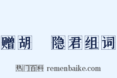 赠胡珵隐君组词是什么意思的图片